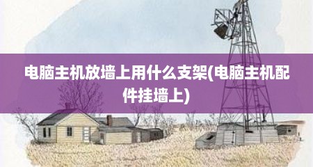 电脑主机放墙上用什么支架(电脑主机配件挂墙上)