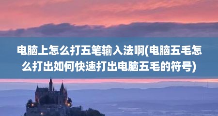 电脑上怎么打五笔输入法啊(电脑五毛怎么打出如何快速打出电脑五毛的符号)