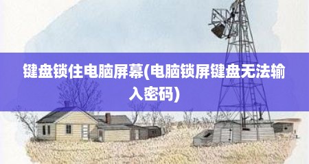 键盘锁住电脑屏幕(电脑锁屏键盘无法输入密码)