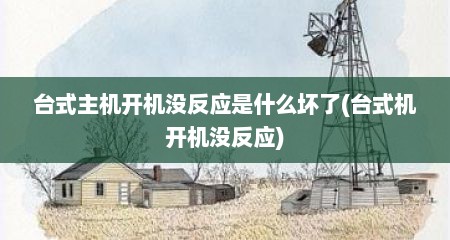 台式主机开机没反应是什么坏了(台式机开机没反应)
