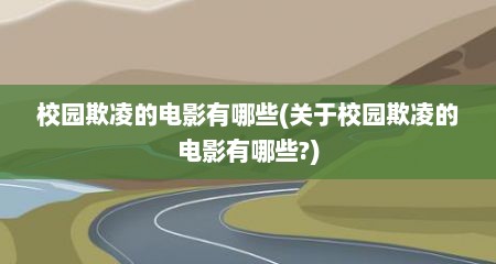校园欺凌的电影有哪些(关于校园欺凌的电影有哪些?)