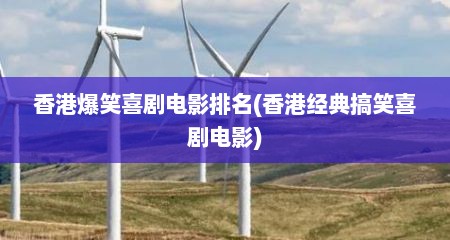 香港爆笑喜剧电影排名(香港经典搞笑喜剧电影)