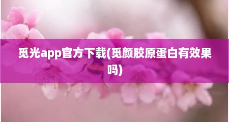 觅光app官方下载(觅颜胶原蛋白有效果吗)