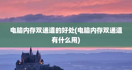 电脑内存双通道的好处(电脑内存双通道有什么用)