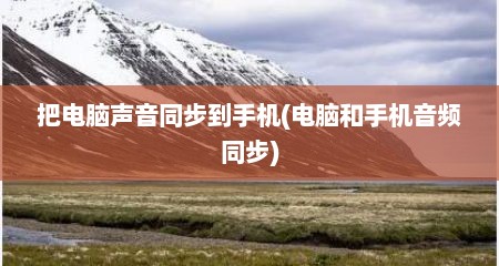 把电脑声音同步到手机(电脑和手机音频同步)