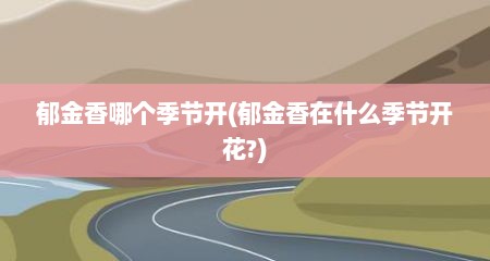郁金香哪个季节开(郁金香在什么季节开花?)