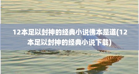 12本足以封神的经典小说佛本是道(12本足以封神的经典小说下载)