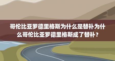 哥伦比亚罗德里格斯为什么是替补为什么哥伦比亚罗德里格斯成了替补？
