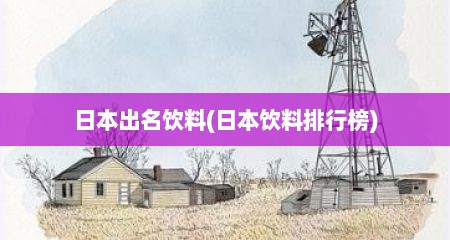 日本出名饮料(日本饮料排行榜)
