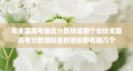 年全国高考最低分数线是哪个省份全国高考分数线较低的省份都有哪几个