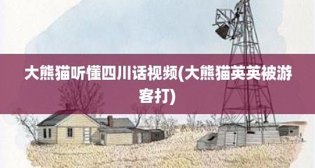 大熊猫听懂四川话视频(大熊猫英英被游客打)