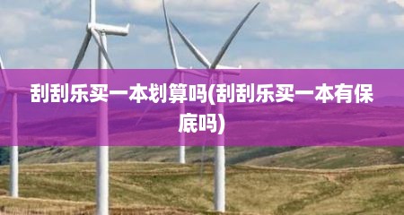 刮刮乐买一本划算吗(刮刮乐买一本有保底吗)