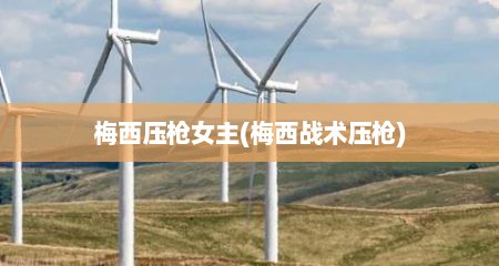 梅西压枪女主(梅西战术压枪)
