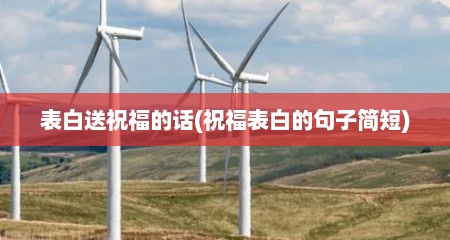 表白送祝福的话(祝福表白的句子简短)