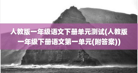 人教版一年级语文下册单元测试(人教版一年级下册语文第一单元(附答案))