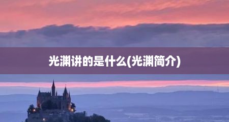 光渊讲的是什么(光渊简介)