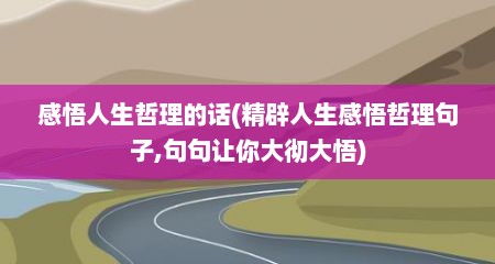感悟人生哲理的话(精辟人生感悟哲理句子,句句让你大彻大悟)