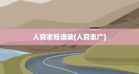 人穷志短语录(人穷志广)