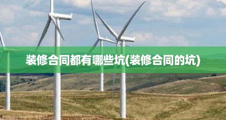 装修合同都有哪些坑(装修合同的坑)