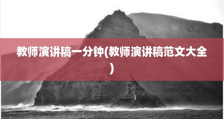 教师演讲稿一分钟(教师演讲稿范文大全)