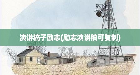 演讲稿子励志(励志演讲稿可复制)