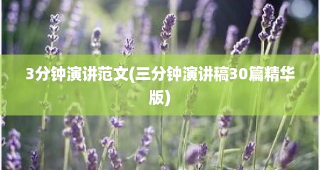 3分钟演讲范文(三分钟演讲稿30篇精华版)