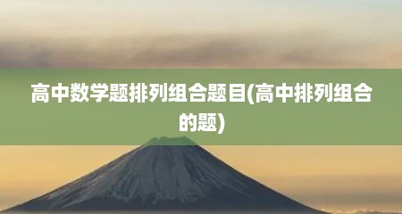 高中数学题排列组合题目(高中排列组合的题)