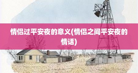 情侣过平安夜的意义(情侣之间平安夜的情话)