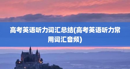 高考英语听力词汇总结(高考英语听力常用词汇音频)