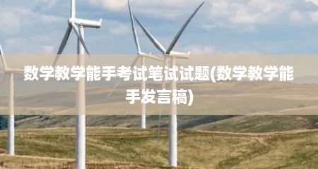 数学教学能手考试笔试试题(数学教学能手发言稿)
