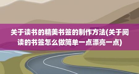 关于读书的精美书签的制作方法(关于阅读的书签怎么做简单一点漂亮一点)
