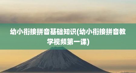 幼小衔接拼音基础知识(幼小衔接拼音教学视频第一课)