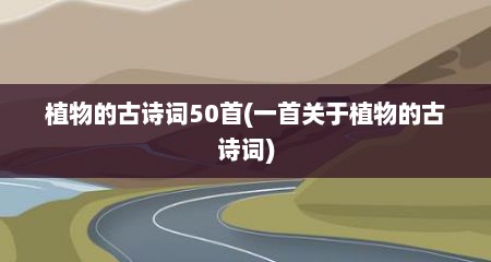 植物的古诗词50首(一首关于植物的古诗词)