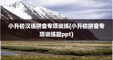 小升初汉语拼音专项训练(小升初拼音专项训练题ppt)
