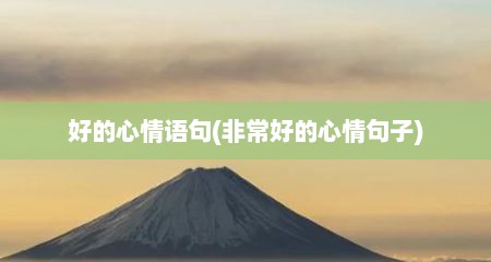 好的心情语句(非常好的心情句子)
