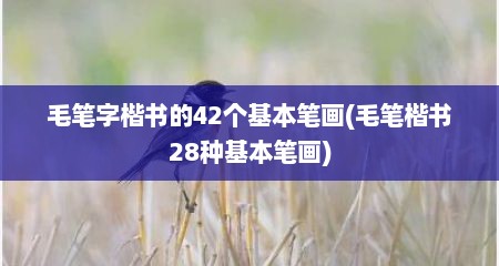 毛笔字楷书的42个基本笔画(毛笔楷书28种基本笔画)