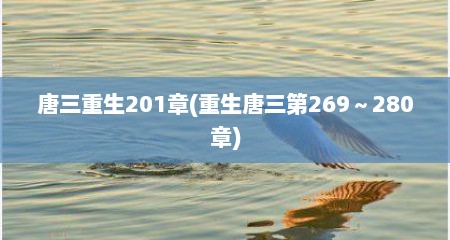 唐三重生201章(重生唐三第269～280章)
