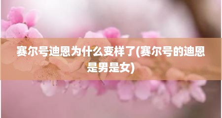 赛尔号迪恩为什么变样了(赛尔号的迪恩是男是女)