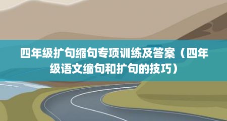 四年级扩句缩句专项训练及答案（四年级语文缩句和扩句的技巧）