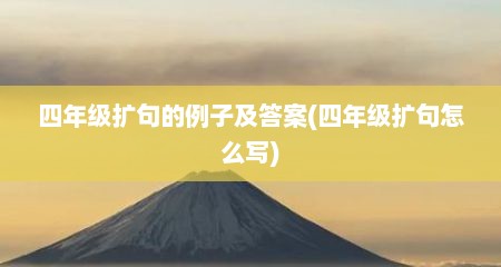 四年级扩句的例子及答案(四年级扩句怎么写)