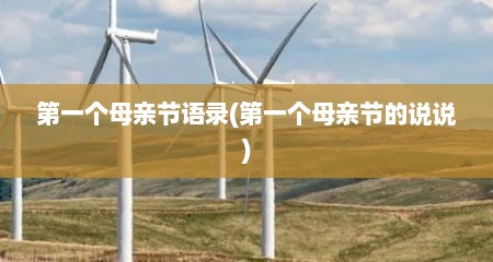第一个母亲节语录(第一个母亲节的说说)