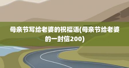 母亲节写给老婆的祝福语(母亲节给老婆的一封信200)