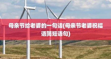 母亲节给老婆的一句话(母亲节老婆祝福语简短语句)