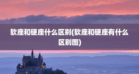 软座和硬座什么区别(软座和硬座有什么区别图)
