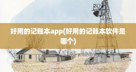 好用的记账本app(好用的记账本软件是哪个)