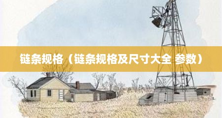 链条规格（链条规格及尺寸大全 参数）