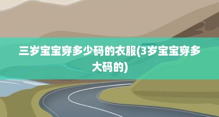 三岁宝宝穿多少码的衣服(3岁宝宝穿多大码的)
