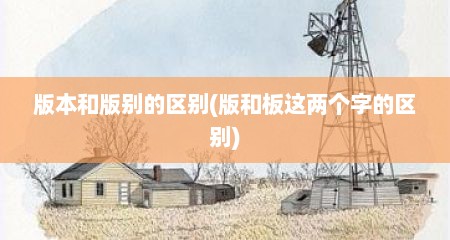 版本和版别的区别(版和板这两个字的区别)