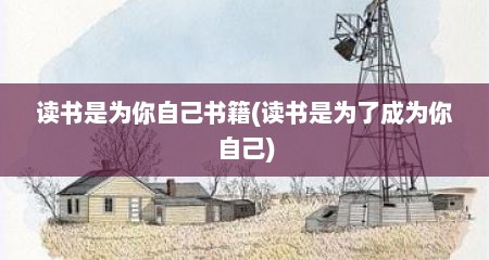 读书是为你自己书籍(读书是为了成为你自己)