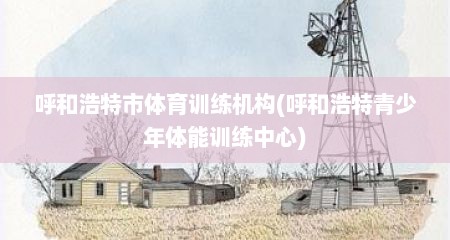 呼和浩特市体育训练机构(呼和浩特青少年体能训练中心)